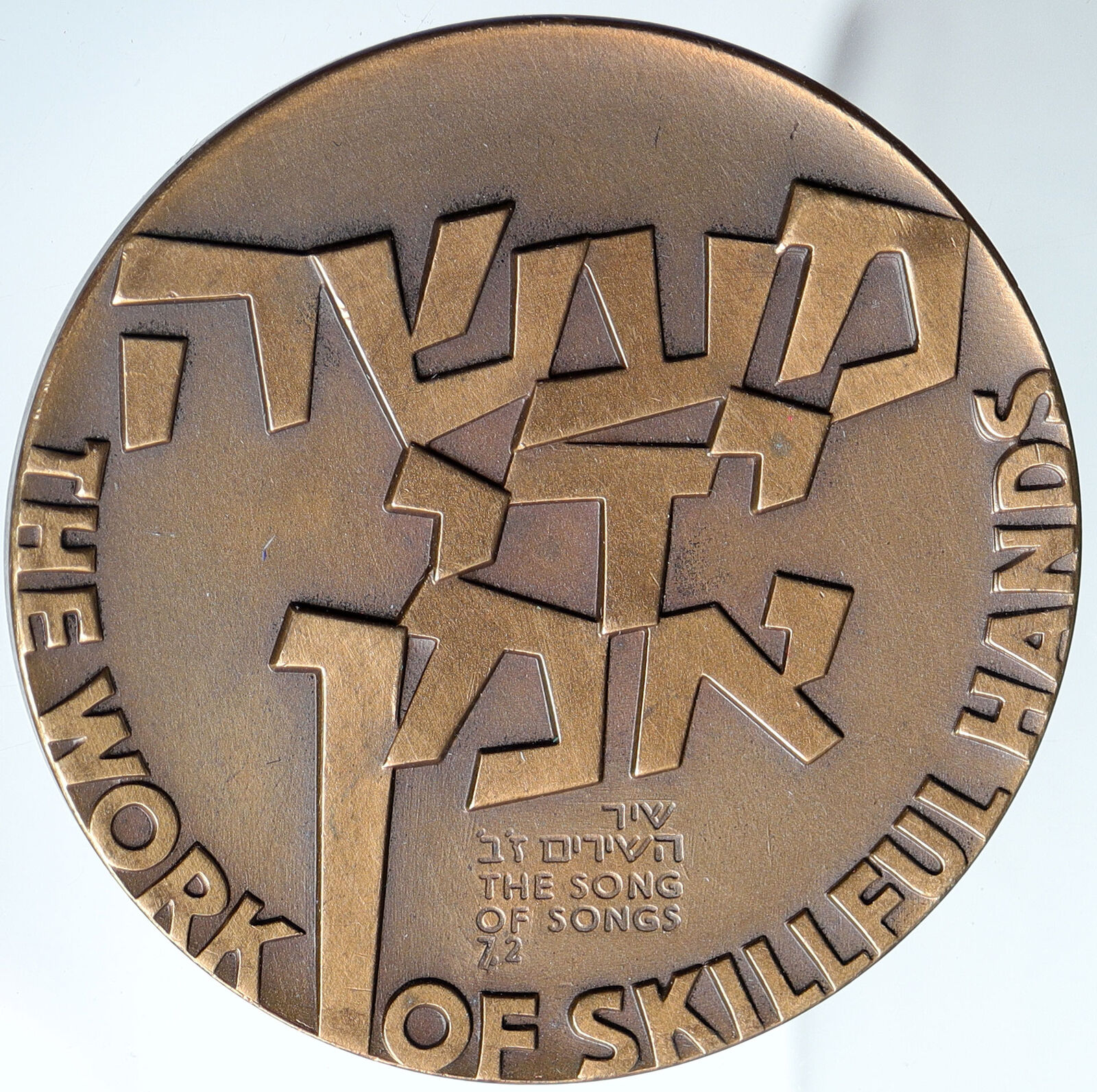 c.1970 ISRAEL Tel Aviv Museum ART Song of Songs Skillful Hands OLD Medal i114796