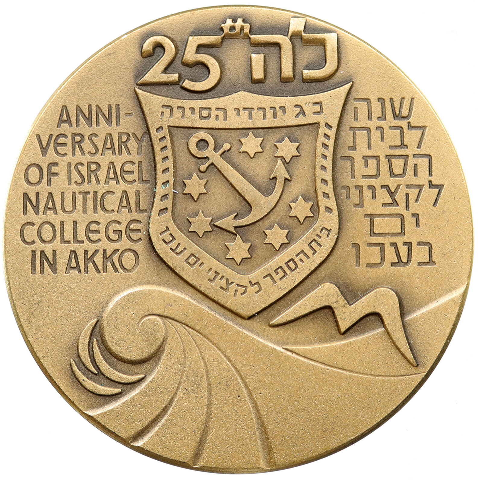 1981 ISRAEL Jewish 25 Years Nautical College in AKKO Vintage OLD Medal i115589