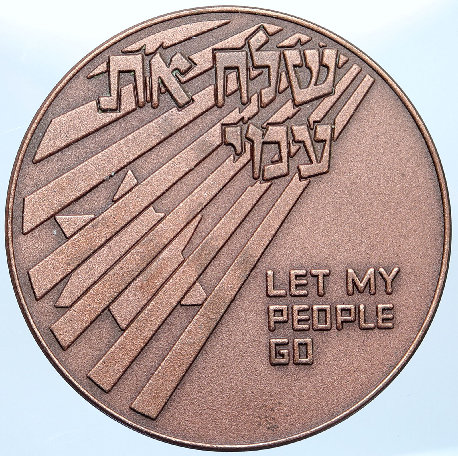 c.1970 ISRAEL Jewish LET MY PEOPLE GO Exodus Meeting VINTAGE OLD Medal i114865