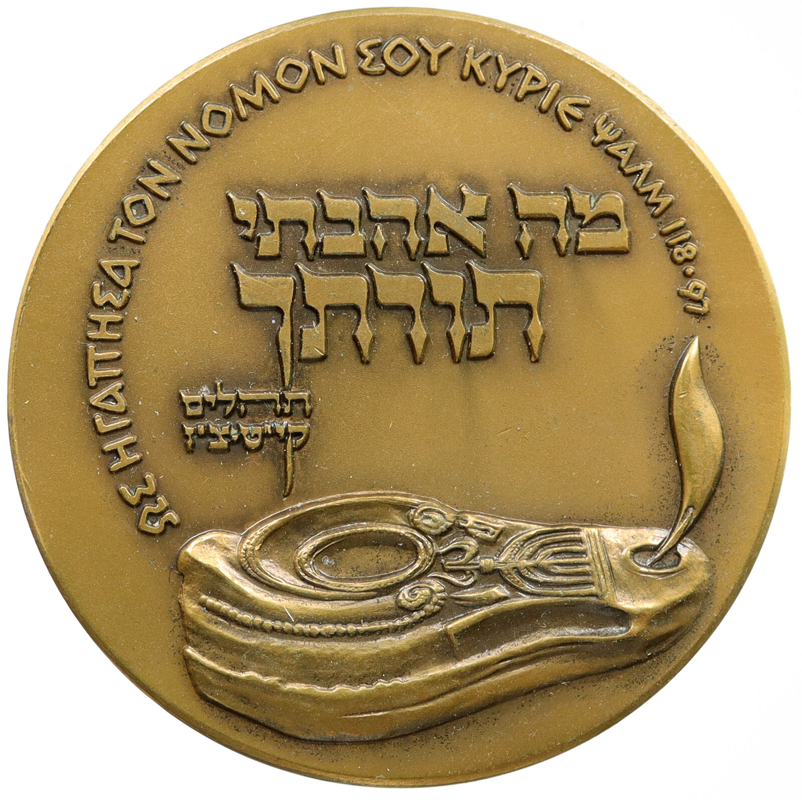 1969 ISRAEL Jewish OIL LAMP TANACH Jerusalem Concours Vintage HUGE Medal i115570