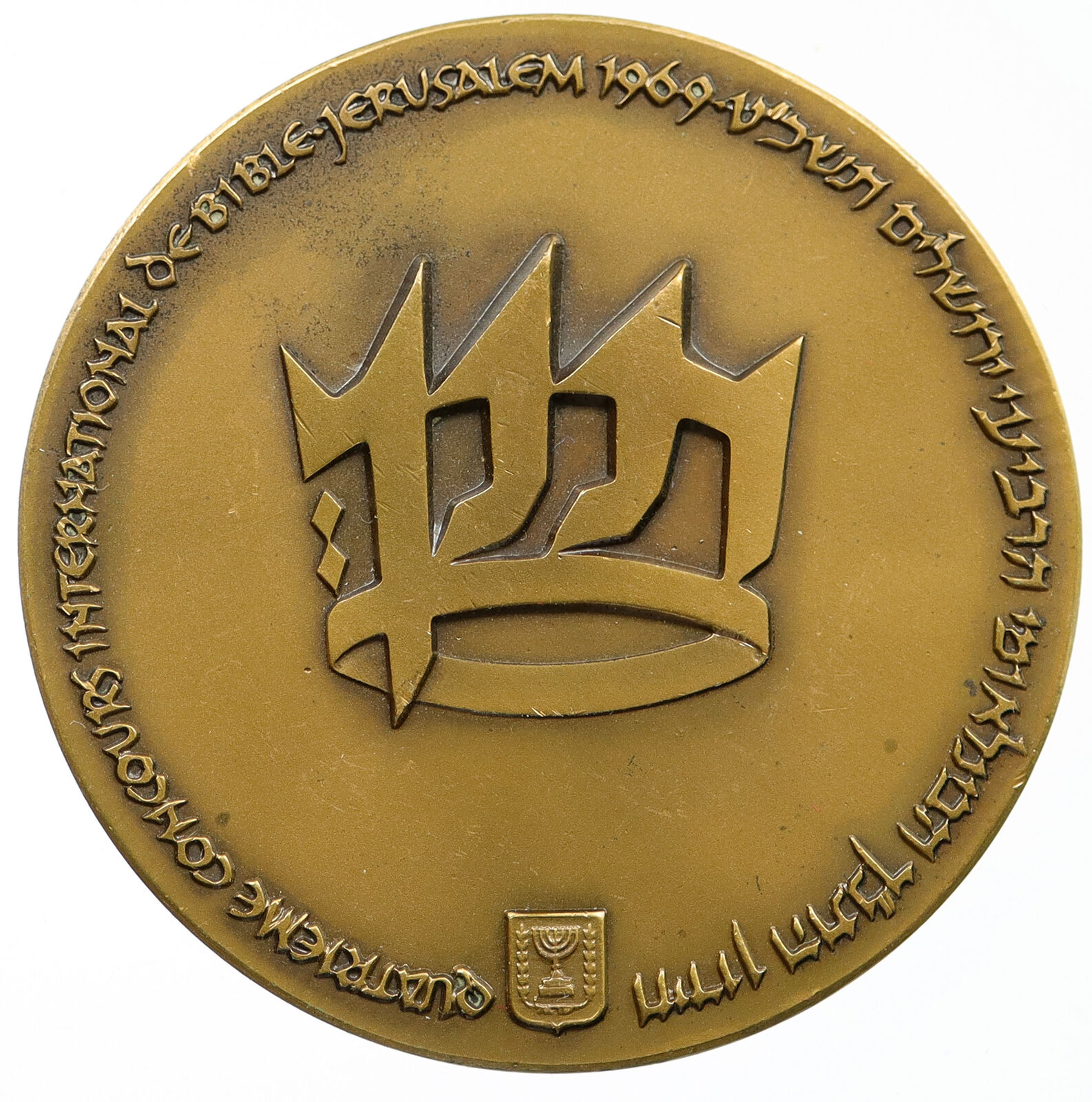 1969 ISRAEL Jewish OIL LAMP TANACH Jerusalem Concours Vintage HUGE Medal i115570