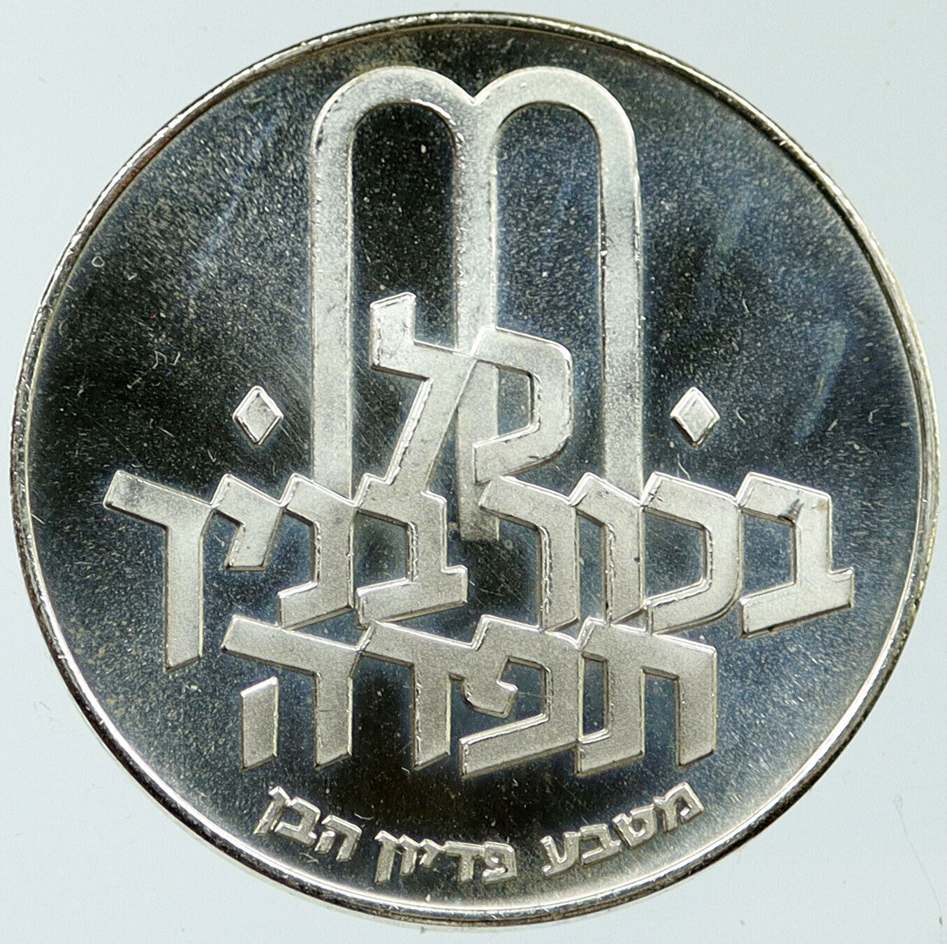 1971 ISRAEL Jewish Pidyon Haben TORAH MENORAH Old Silver 10 Lirot Coin i116763