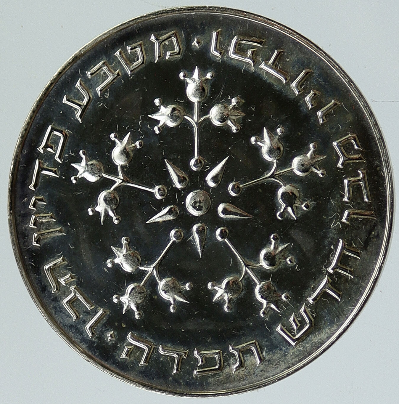 1977 ISRAEL Jewish Pidyon Haben POMEGRANATE MENORAH BU Silver 25 Lr Coin i116771