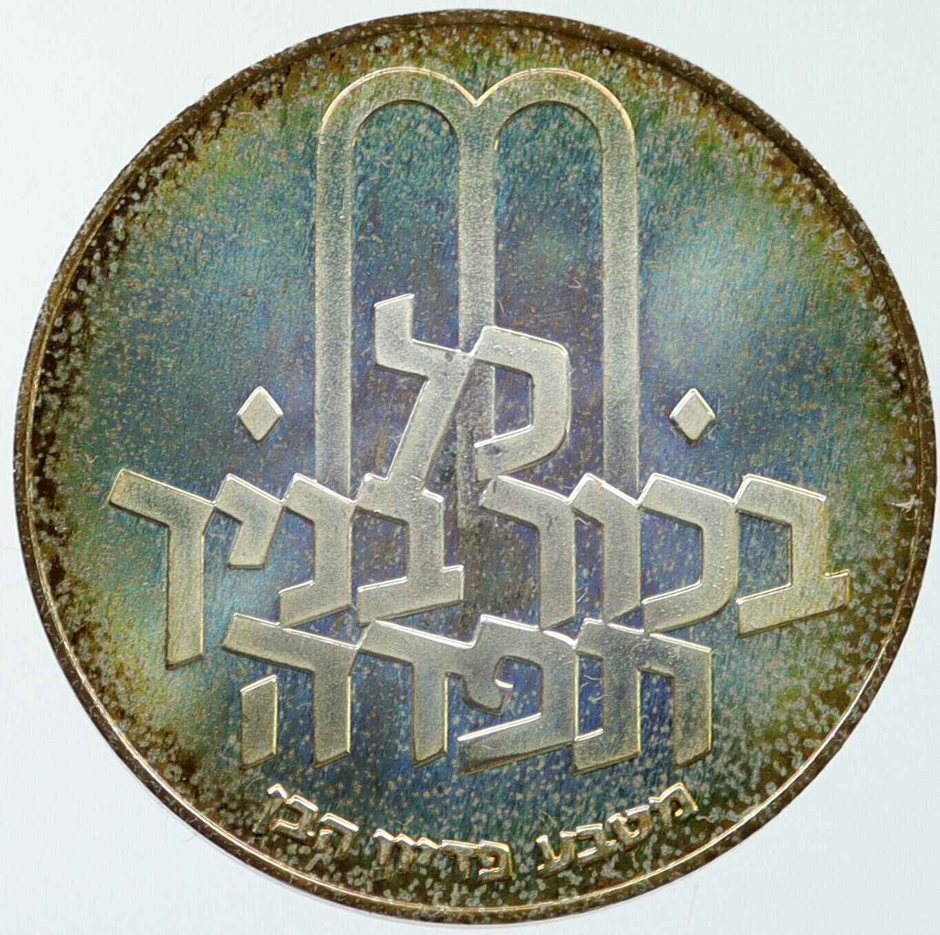 1972 ISRAEL Jewish Pidyon Haben TORAH MENORAH - BU Silver 10 Lirot Coin i116762