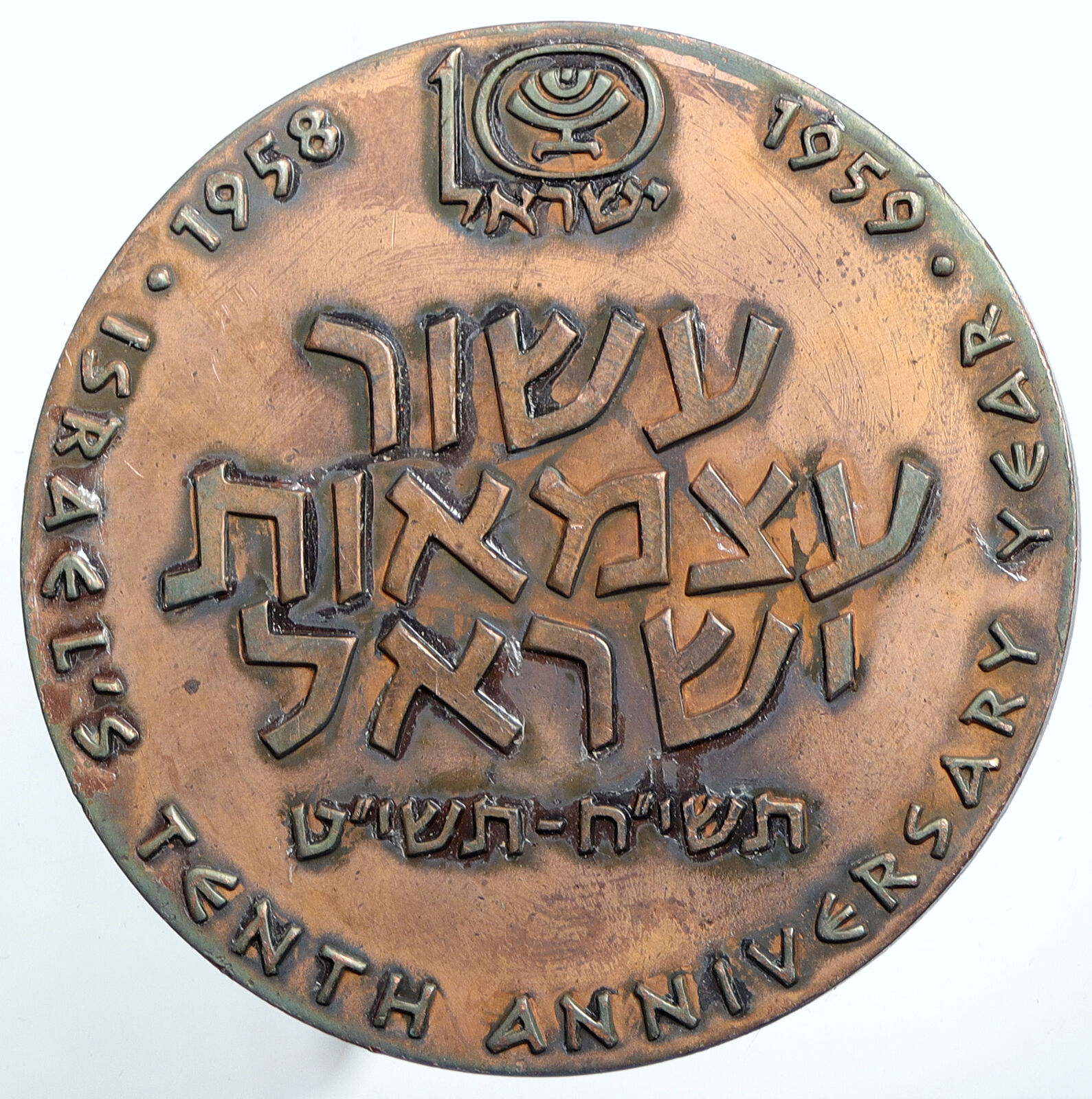 1959 ISRAEL B'nai B'rith Convention ARTISTIC Menorah OLD Vintage Medal i114799