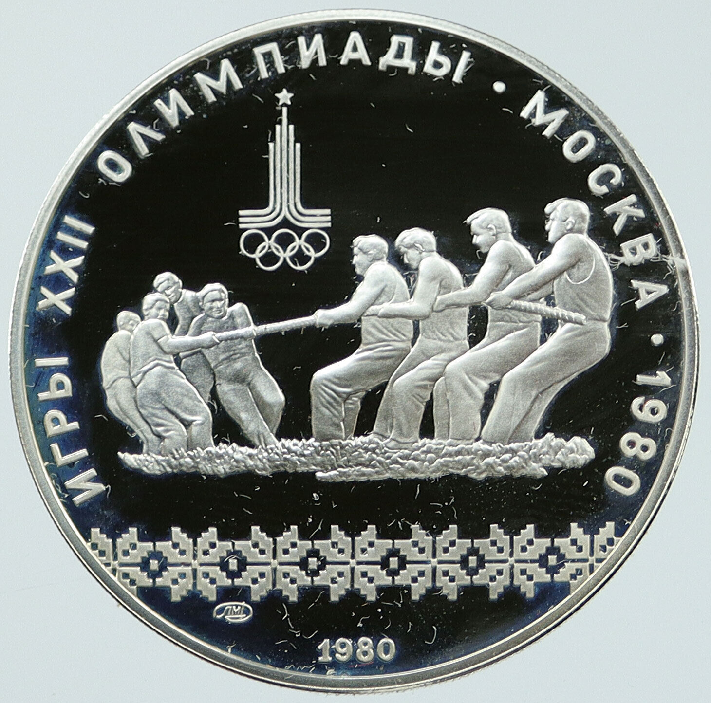 1980 MOSCOW Russia Olympics RUSSIAN Tug of War Proof Silver 10 Rubl Coin i116749