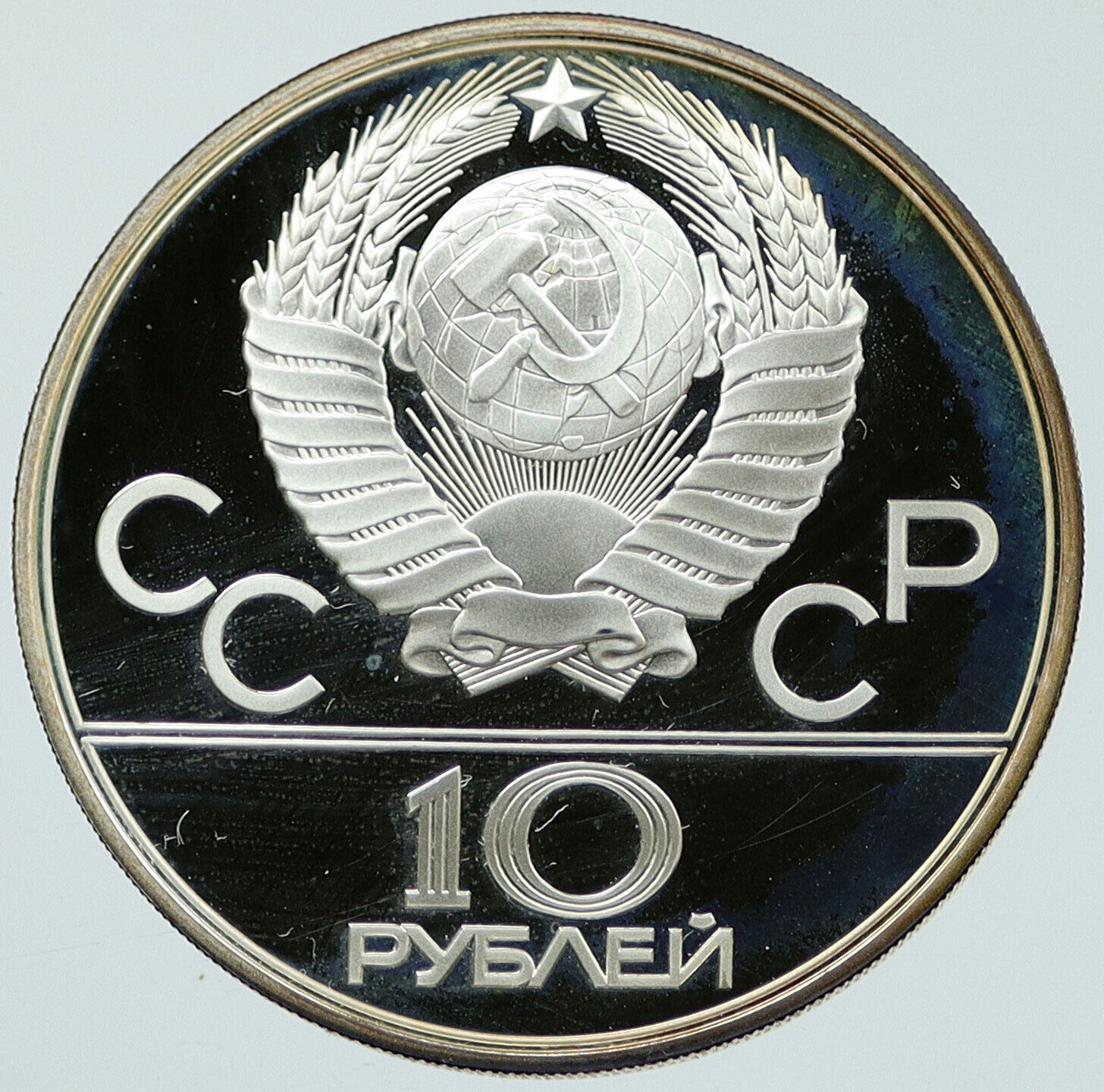 1980 MOSCOW Russia Olympics RUSSIAN Tug of War Proof Silver 10 Rubl Coin i116749