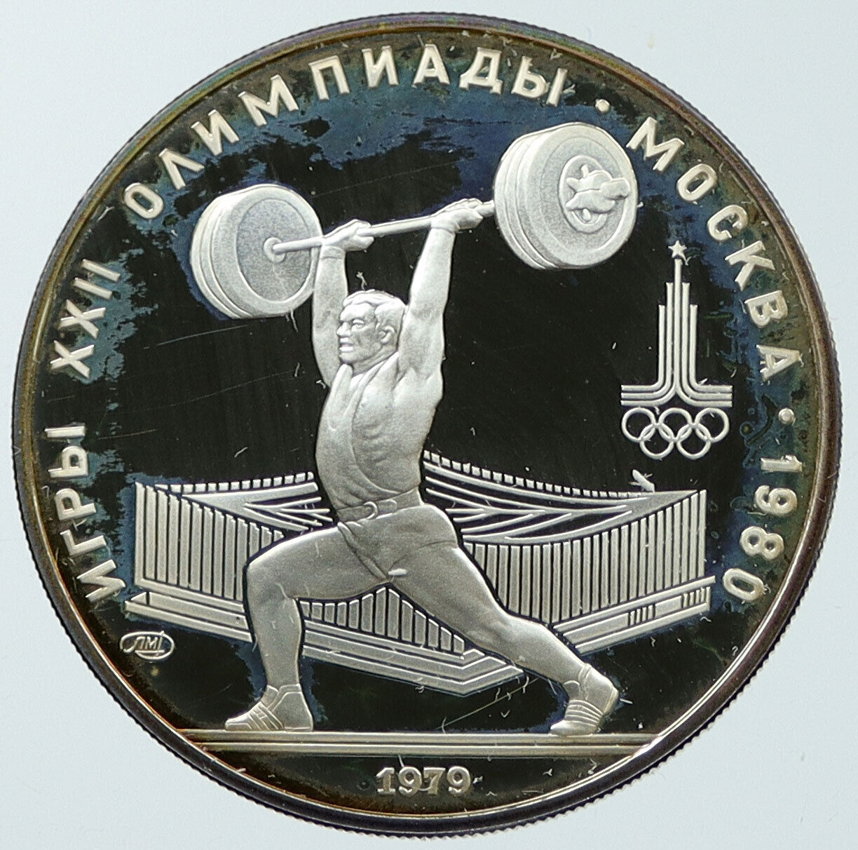 1979 MOSCOW Russia 1980 Olympic WEIGHTLIFTING Proof Silver 5 Rouble Coin i116756