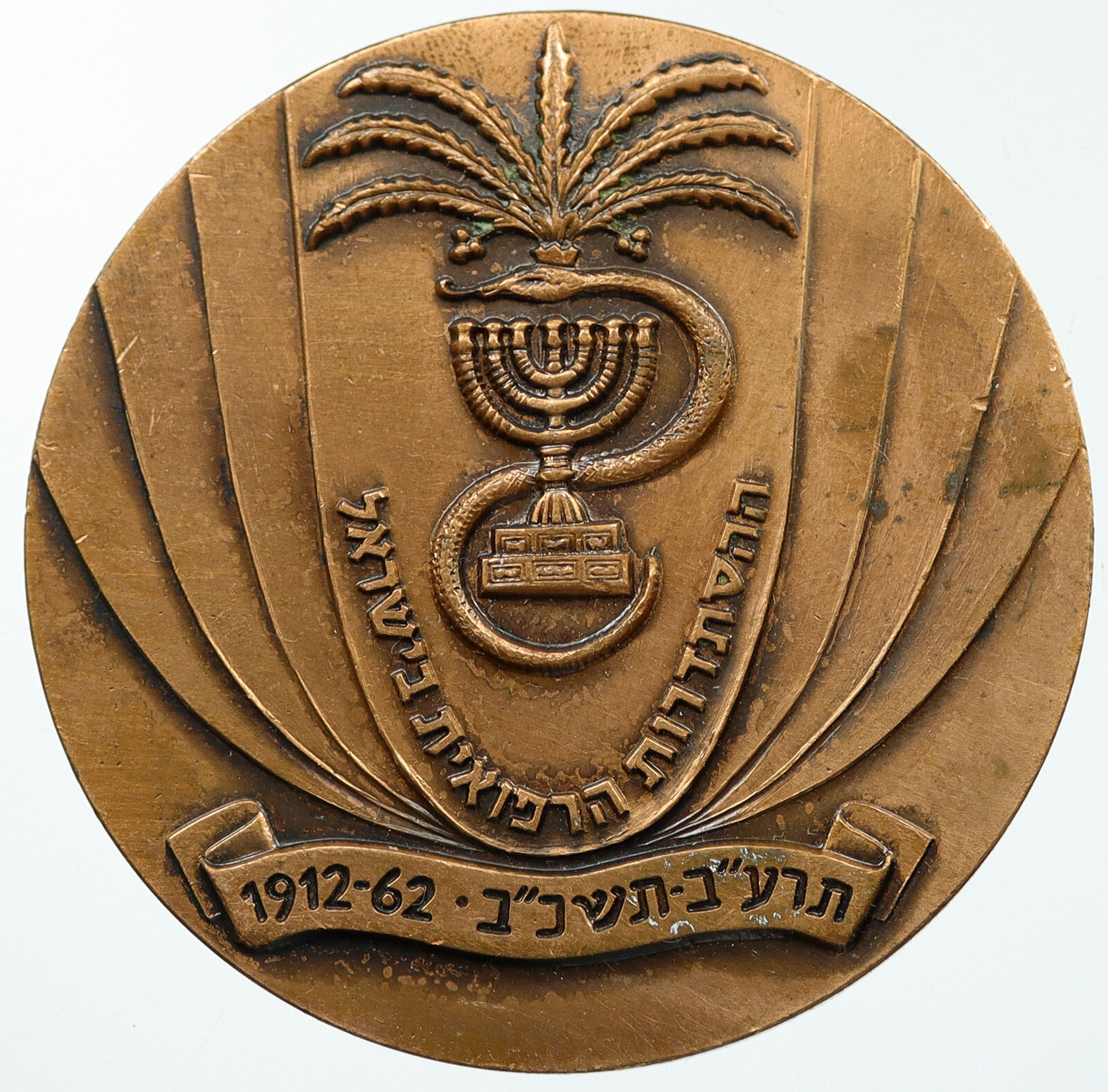 1962 ISRAEL 50 YRS Medical Association Jubilee Private Vintage Old Medal i114758