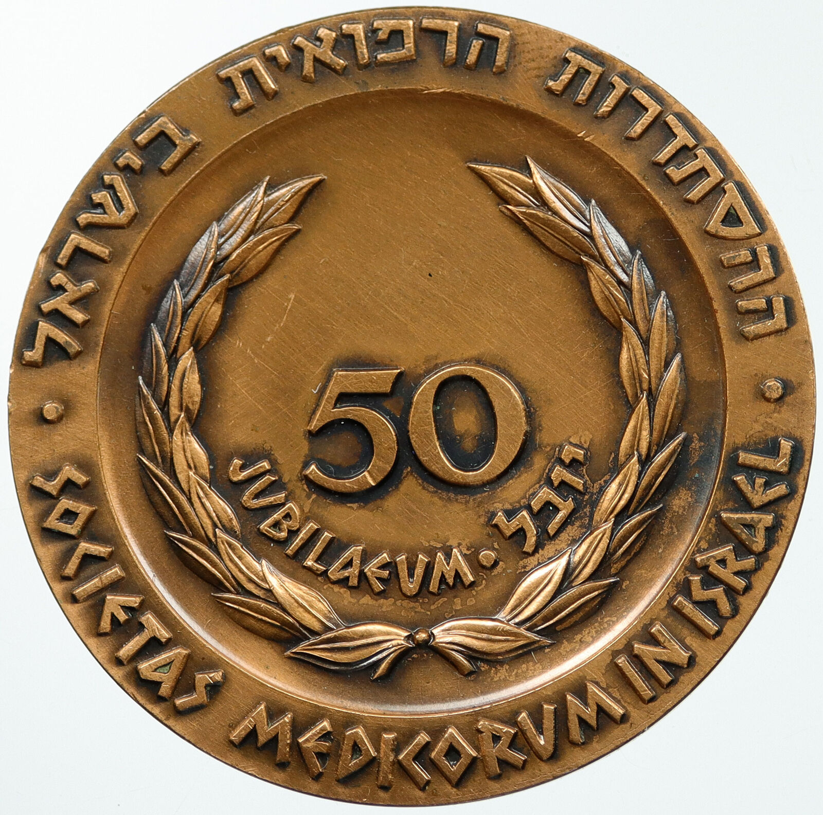 1962 ISRAEL 50 YRS Medical Association Jubilee Private Vintage Old Medal i114758