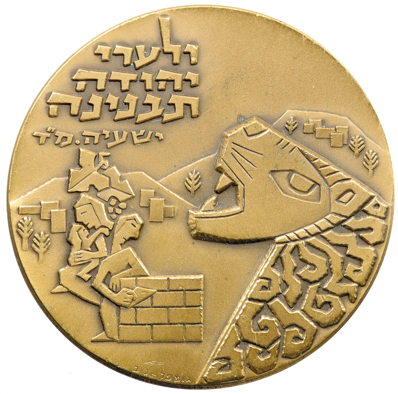 ISRAEL Lion in Hills Family BUILDING Town YEHUDAH Vintage OLD Medal i115072