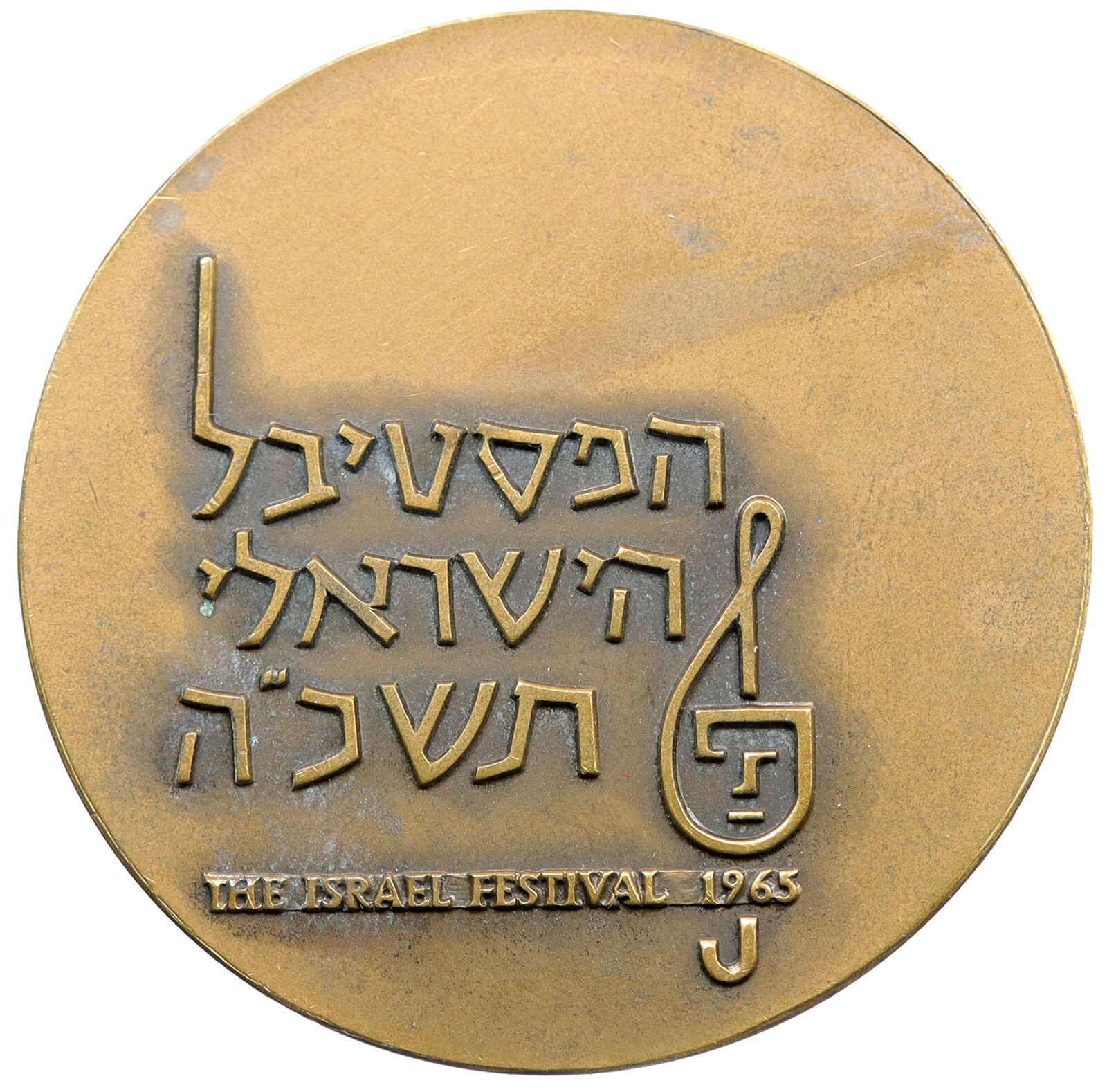 1965 ISRAEL The Israel Festival HARP MASK Menorah Vintage OLD Medal i115076