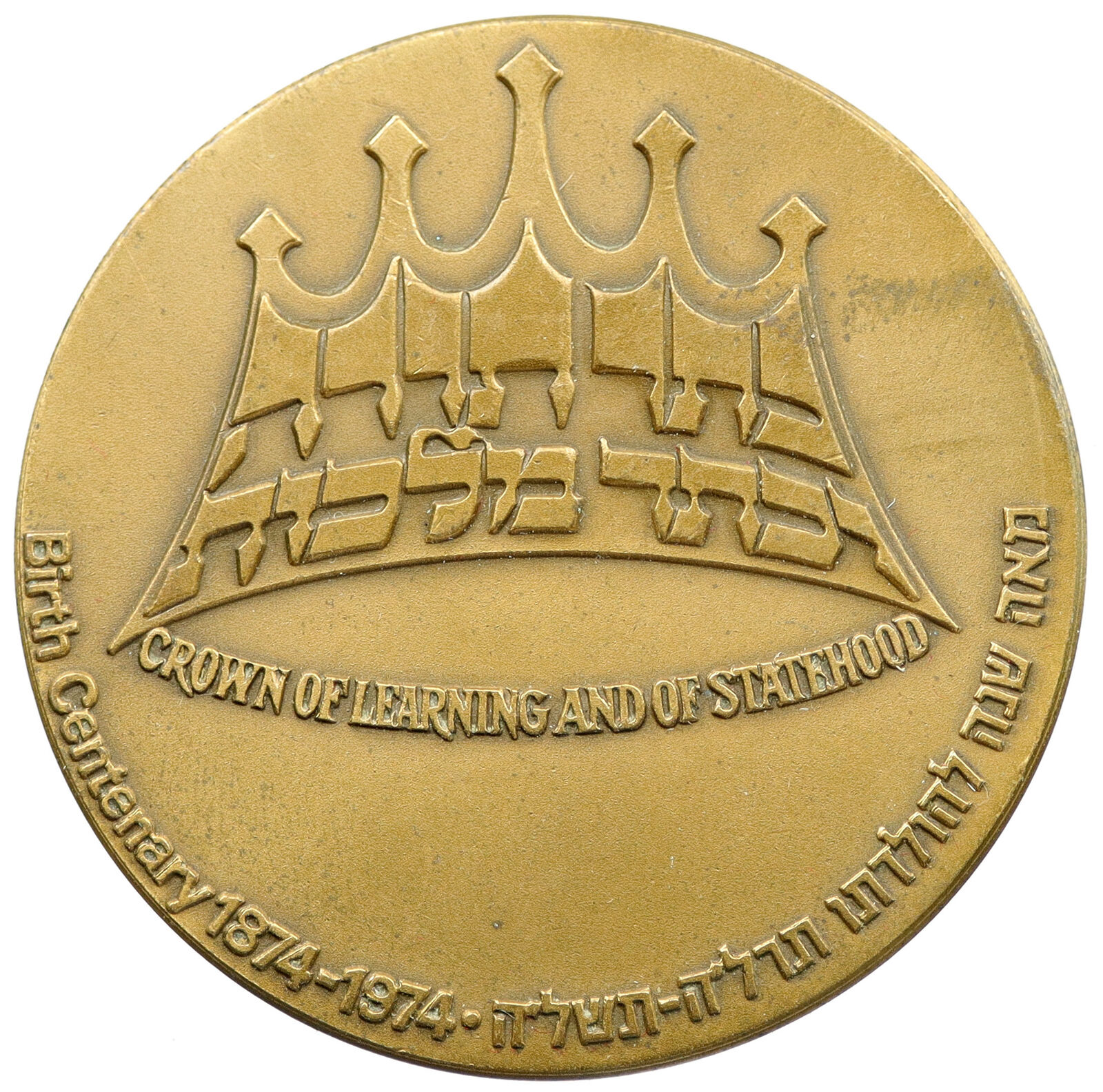 1974 ISRAEL Jewish Vintage 1st President CHAIM WEIZMANN 100Y Crown Medal i115081