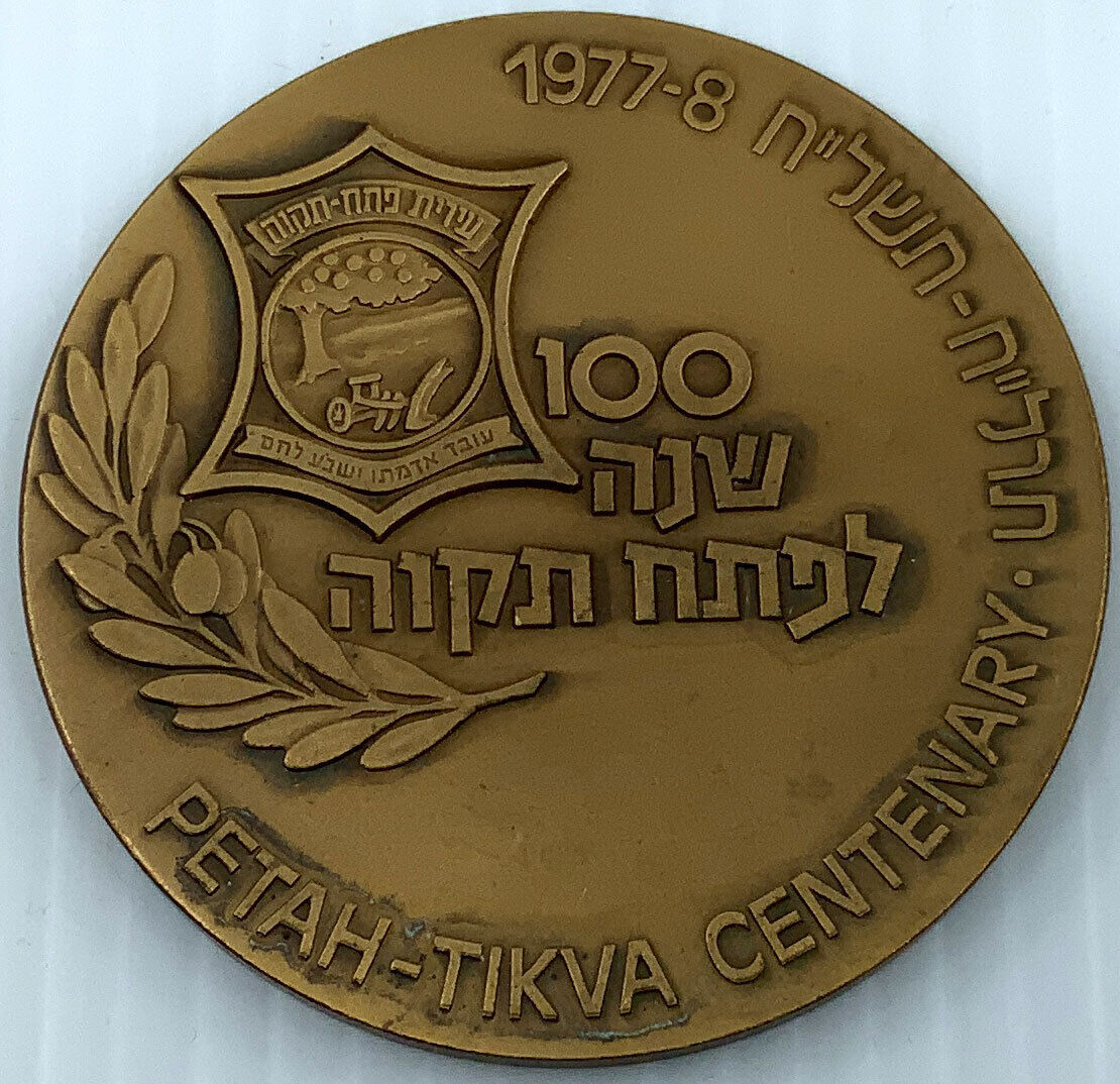 1978 ISRAEL Historic City of Petah-Tikva 100Y Vintage OLD Israeli Medal i114747