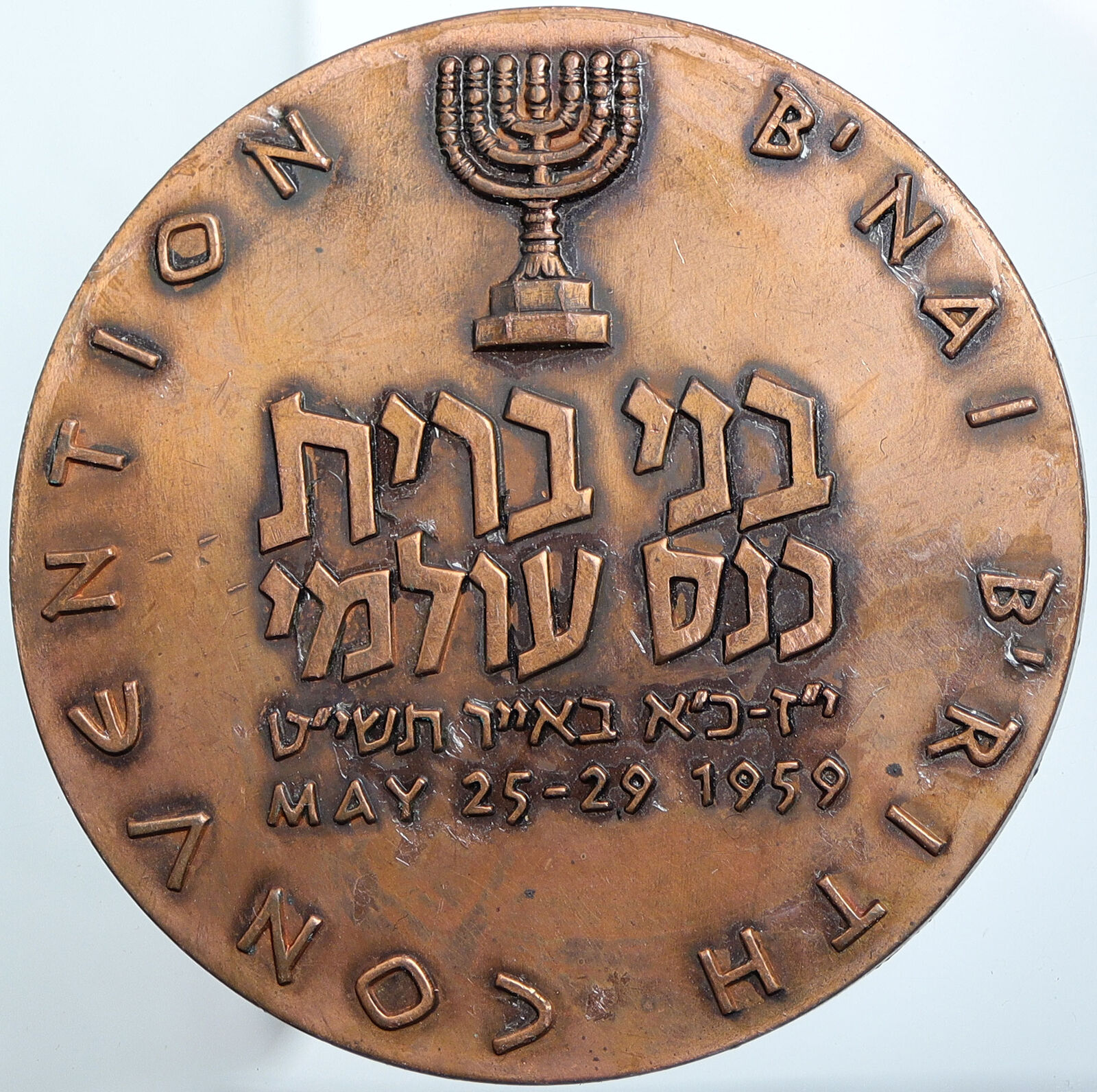 1959 ISRAEL B'nai B'rith Convention ARTISTIC Menorah OLD Vintage Medal i114799