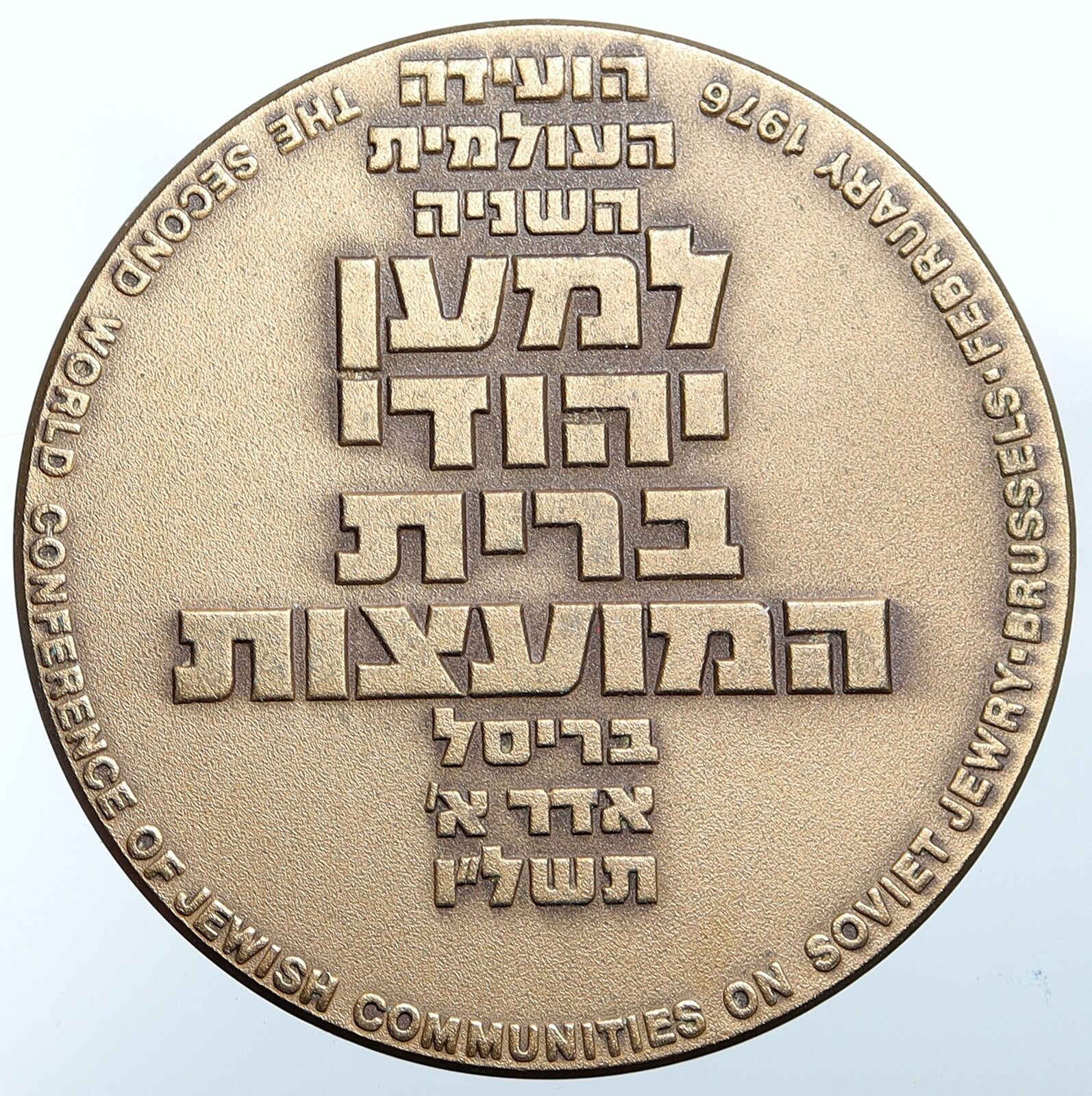 1976 ISRAEL Jewish LET MY PEOPLE GO Exodus Meeting VINTAGE Old Medal i114782