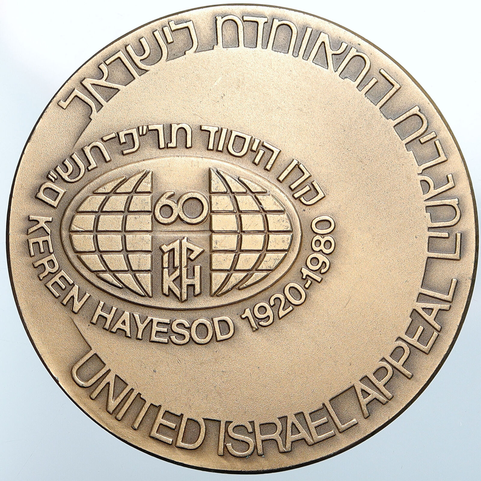 1980 ISRAEL Jewish Keren HaYesod 60th Anniversary IMMIGRATION Old Medal i114779