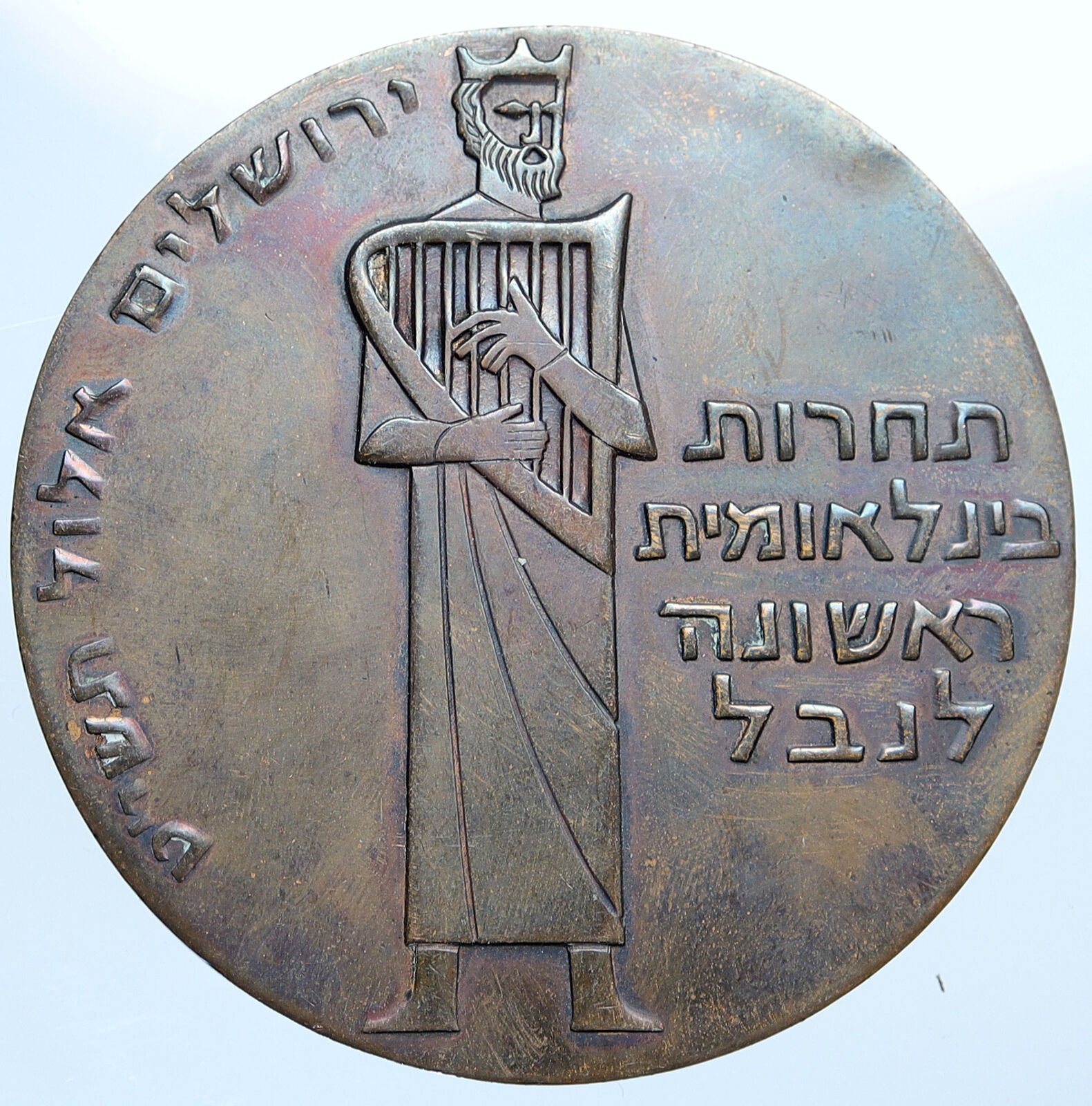 1959 ISRAEL Jewish King David 1ST HARP COMPETITION Vintage Old Medal i114867