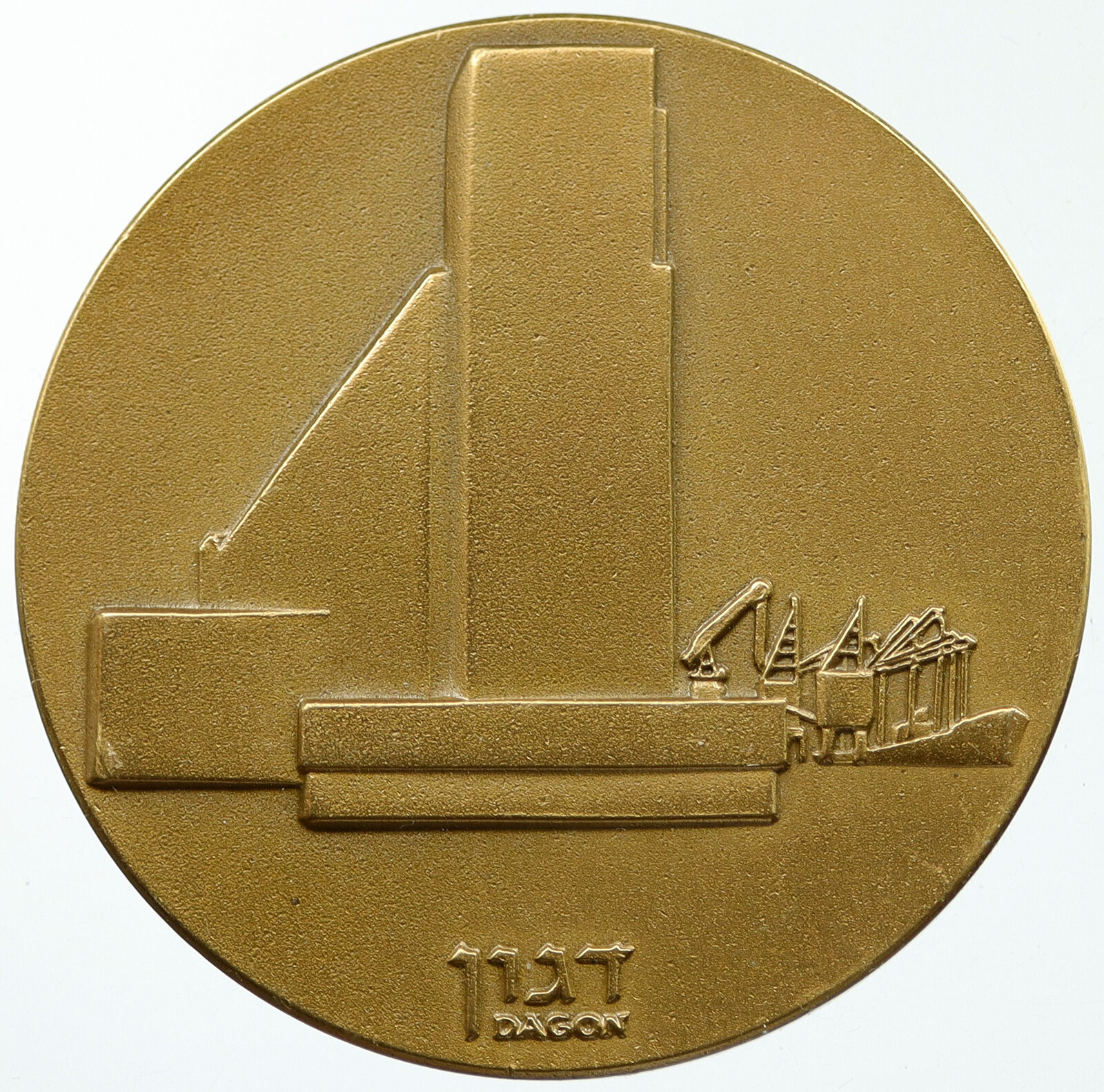 1980 ISRAEL Grainary DAGON Haifa Port CULTURE Old Vintage BRONZE Medal i114752