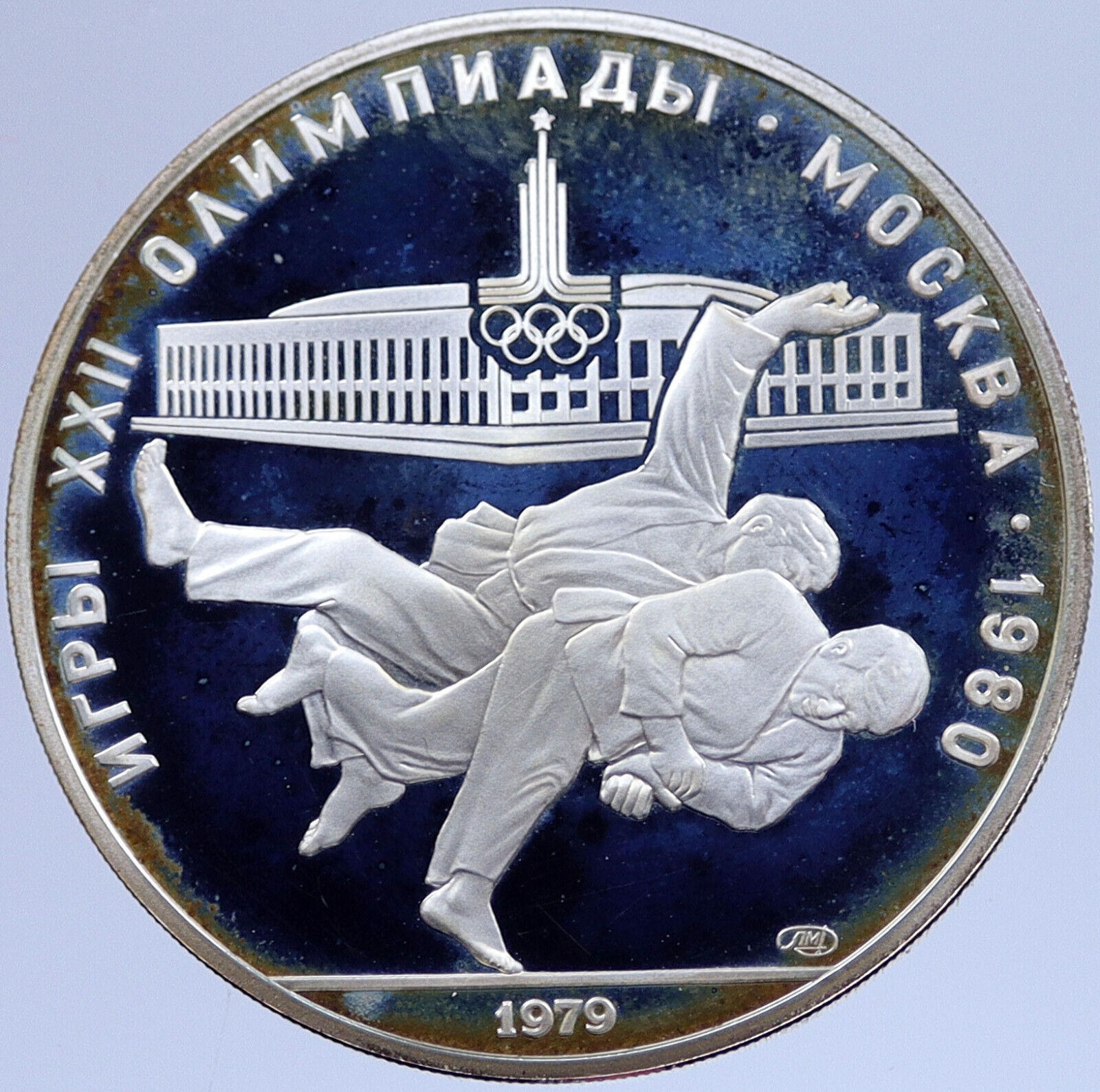 1979 Russia MOSCOW 1980 Summer Olympics JUDO Proof Silver 10 Ruble Coin i118952