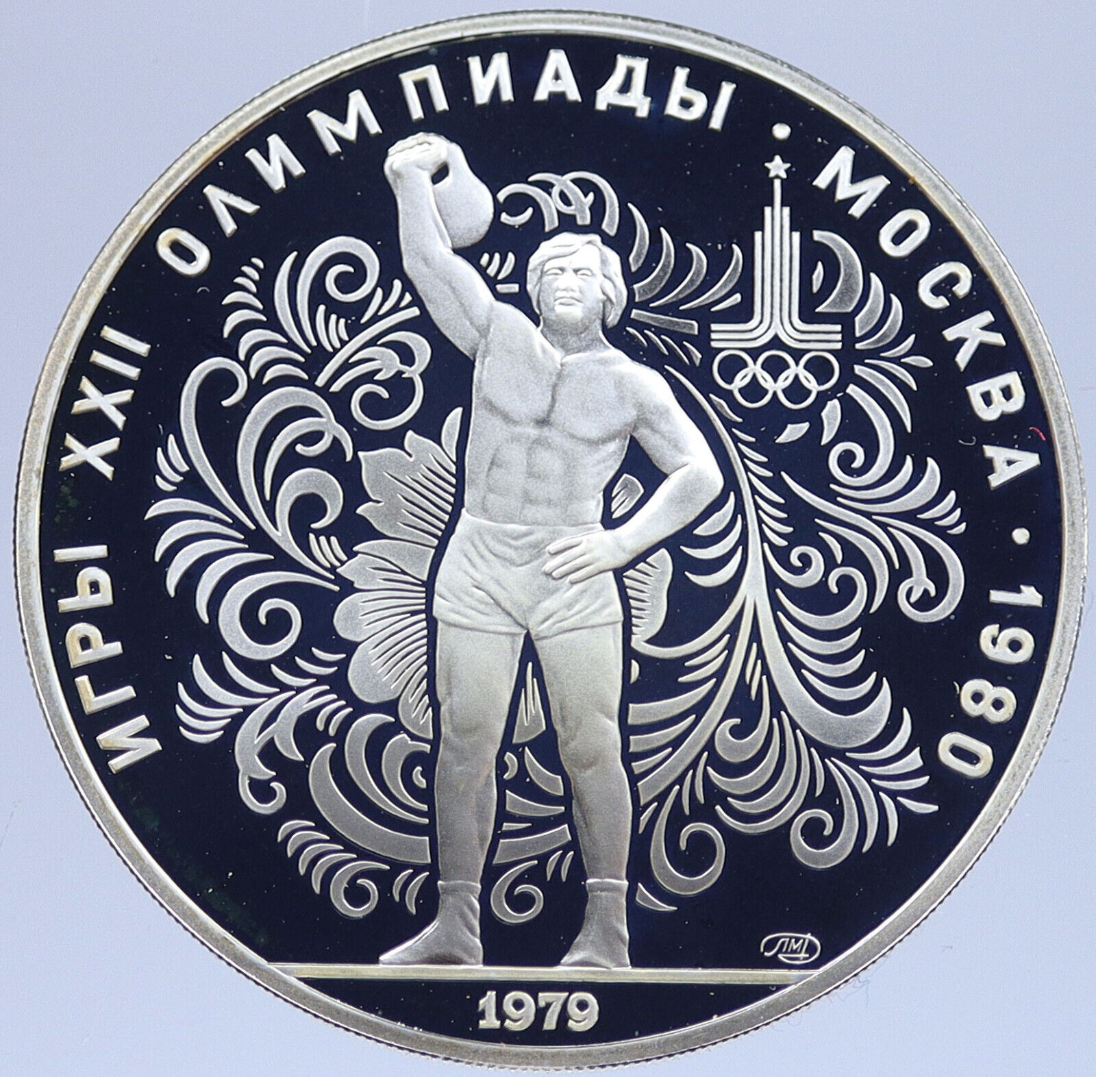 1979 MOSCOW Summer Olympic 1980 WEIGHTLIFTING Proof Silver 10 Ruble Coin i118946