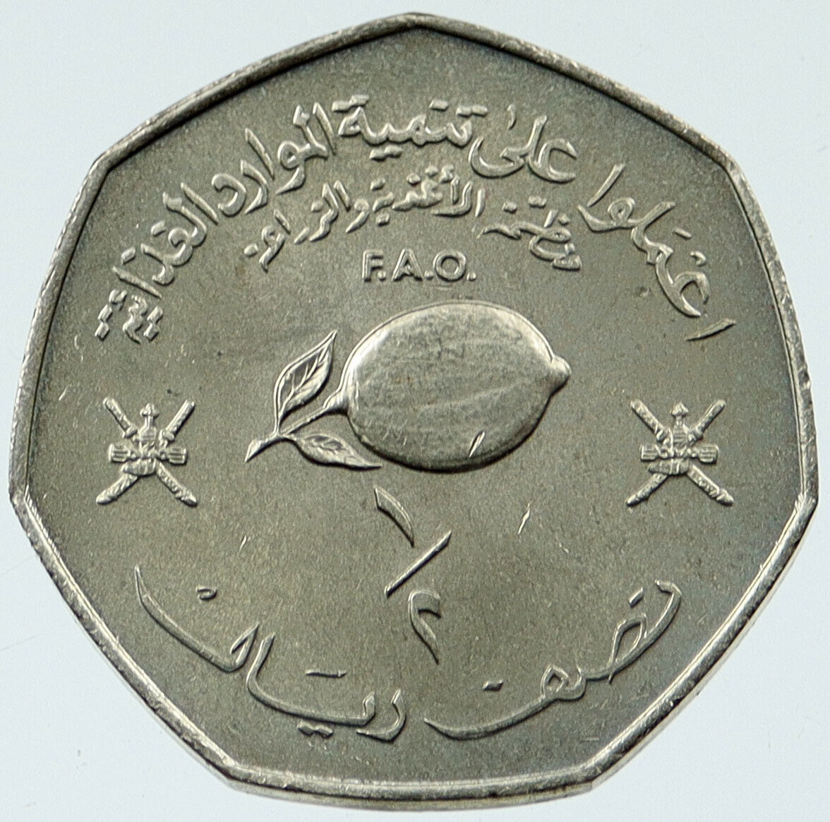 1978 OMAN UN FAO 1/2 Rial Lemon Antique Genuine Original Islamic Coin i117347