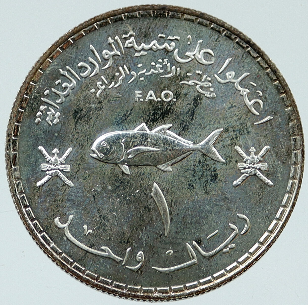 1978 OMAN UN FAO Silver 1 Rial GIANT FISH Genuine Original Islamic Coin i117348
