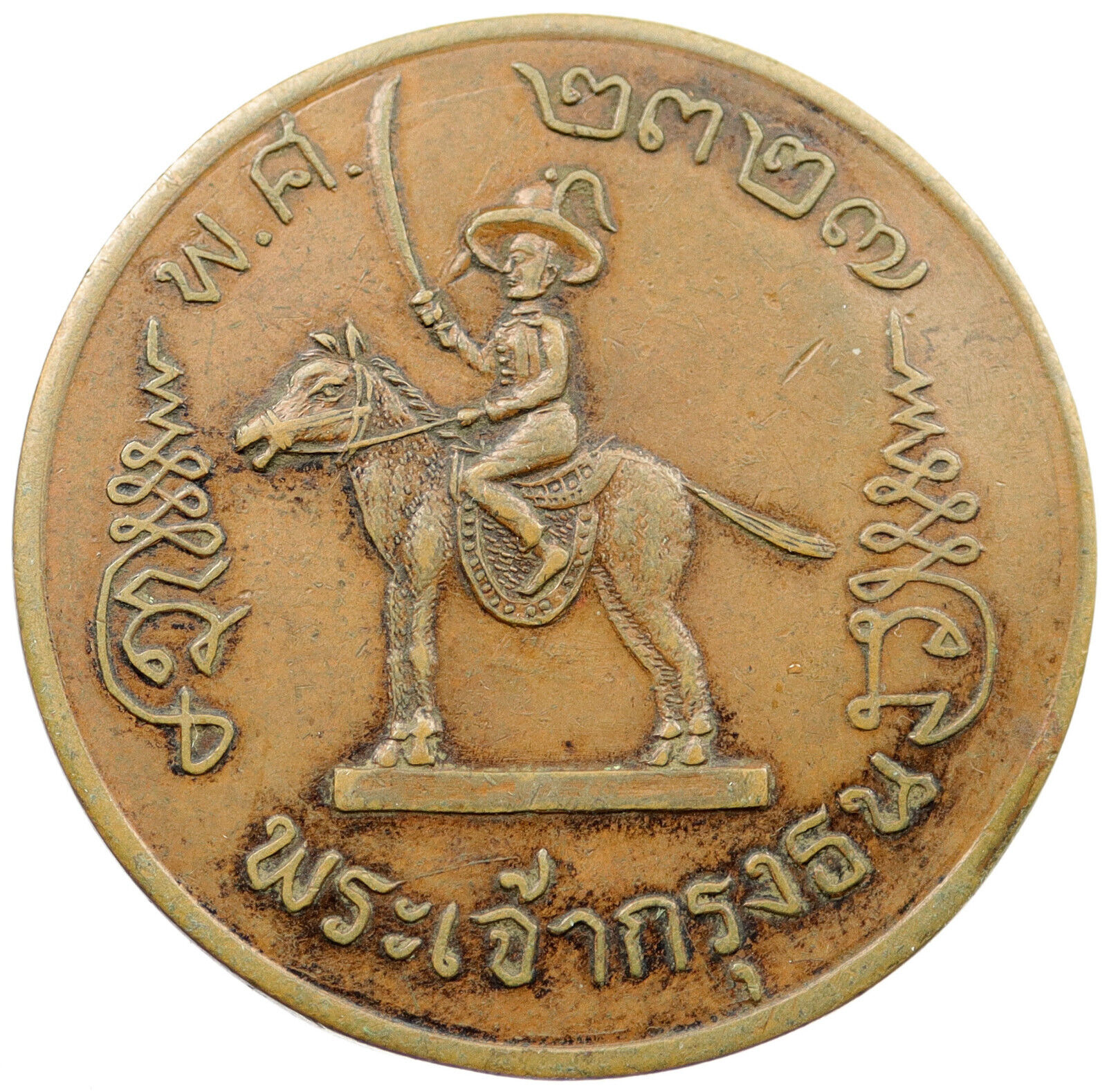 THAILAND Leader on Horseback with Sword LARGE 4.7cm Medal 2327 BE i120271