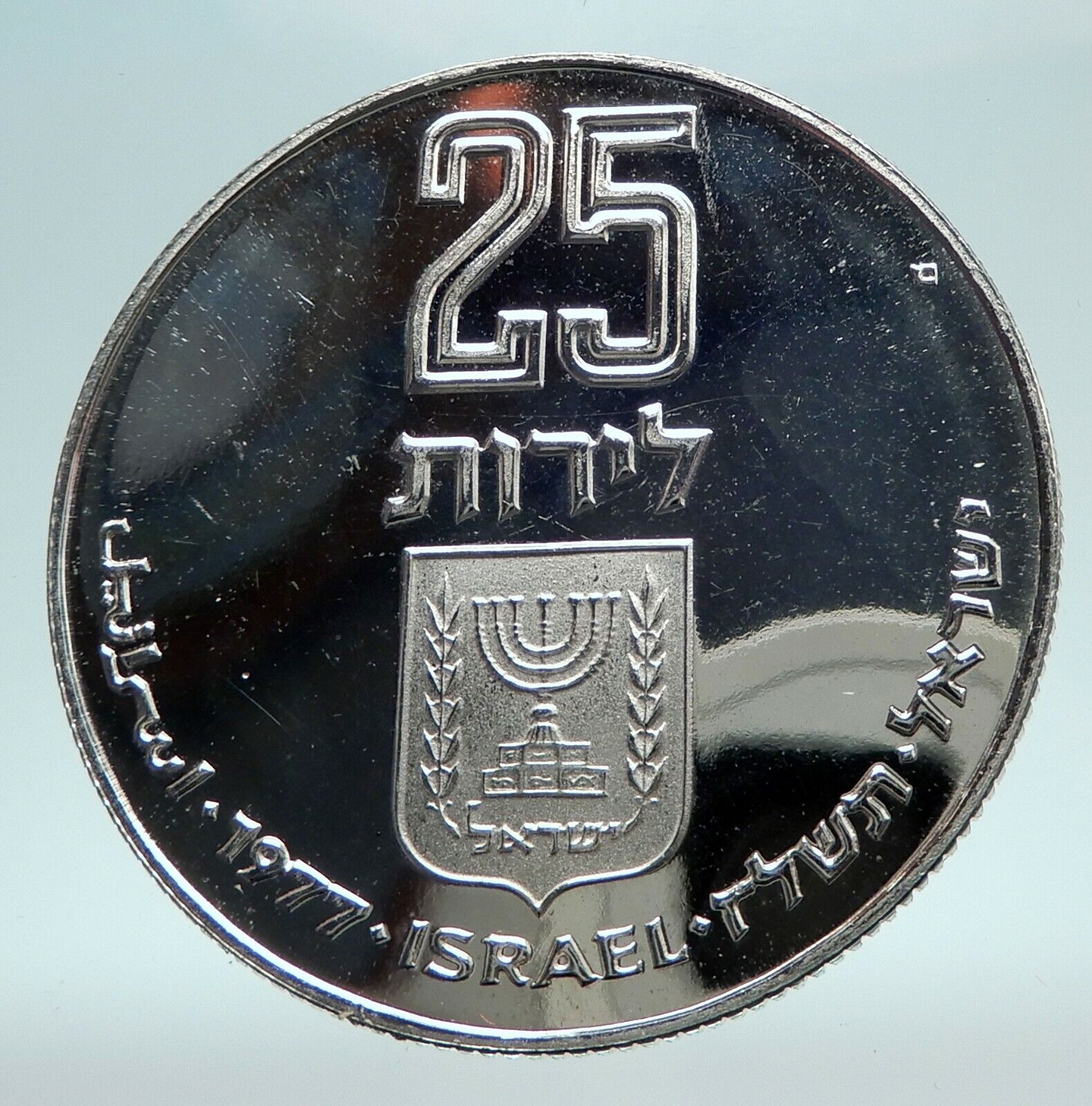 1977 ISRAEL Silver 25 LIROT Pidyon Haben ARTISTIC w Menorah Israeli Coin i80867